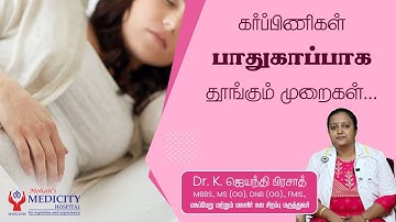 Best Sleeping Position During Pregnancy | கர்ப்ப காலத்தில் பெண்கள் எப்படி தூங்க வேண்டும்?