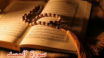 111- سورة المسد/الشيخ نبيل الرفاعي