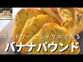 【混ぜて焼くだけ】ホットケーキミックスで簡単！バナナパウンドケーキの作り方