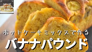 【混ぜて焼くだけ】ホットケーキミックスで簡単！バナナパウンドケーキの作り方