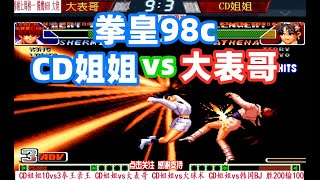 拳皇98c:CD姐姐能否终止大表哥连胜?雅典娜MAX超杀40连!