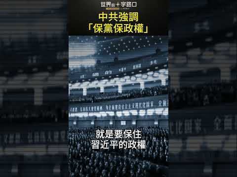 中共强调政治安全 保国家人民？保党？保政权？#short｜世界的十字路口 唐浩