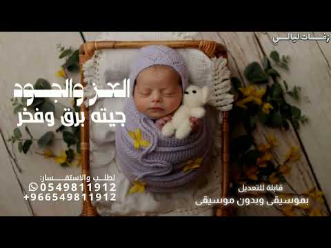 اغنية مولود 2026 راشد الماجد العز والجود جديد حصريا بشارة مولود 2026