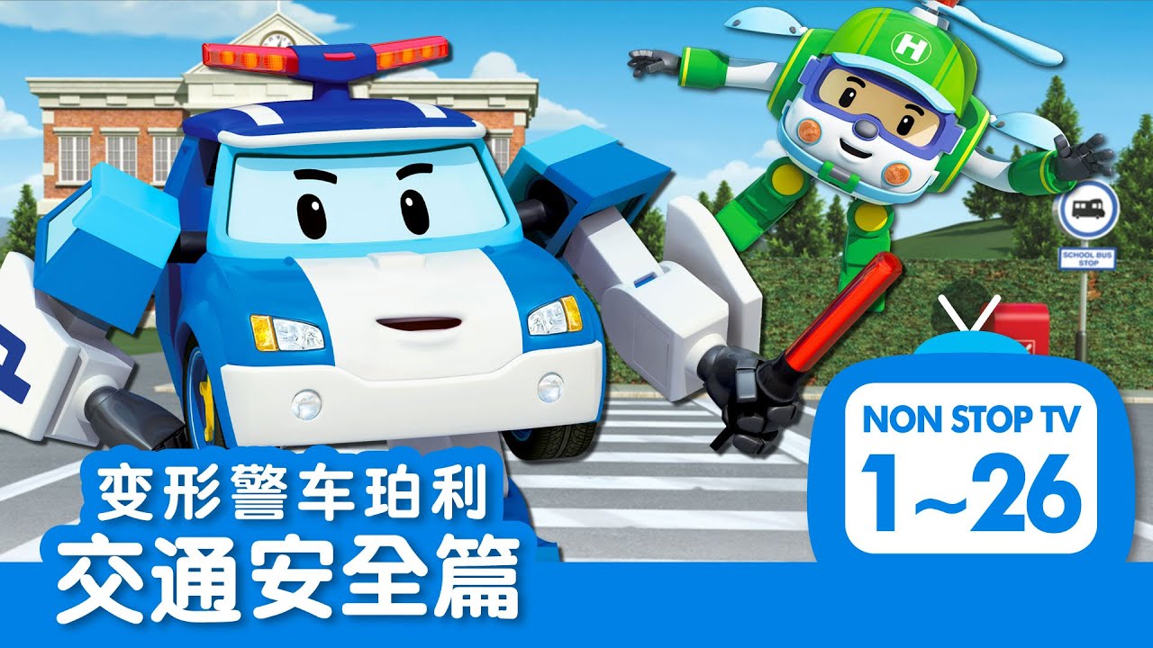 [🚔变形警车珀利 交通安全篇] 全集│1~26集│2小时│变形警车珀利TV 中文