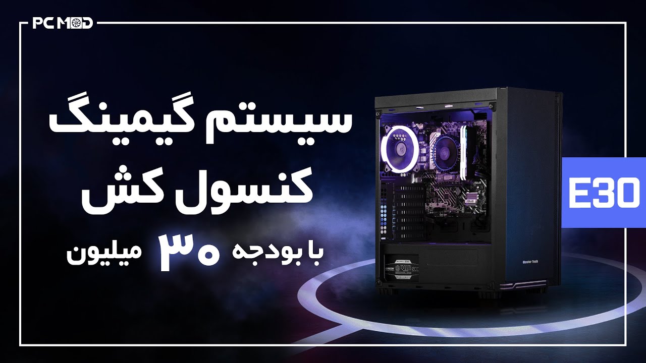 سیستم گیمینگ کنسول کش با بودجه 30 میلیون