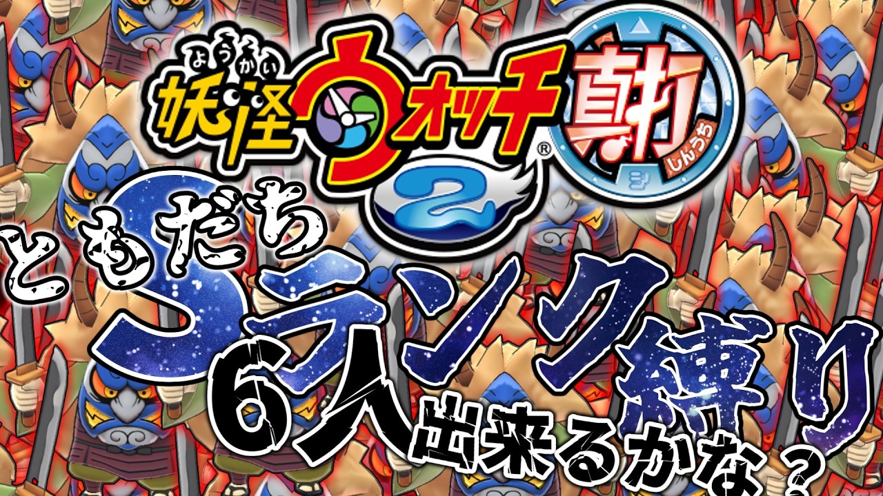【妖怪ウォッチ2】ゆっくり魔理沙のSランク妖怪縛り part1 ともだち6人できるかな？
