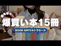【BOOK TALK🐎】新年早くも本を爆買い!ブックオフセール購入本📚名作や未開拓ジャンルにも挑戦したい2026年