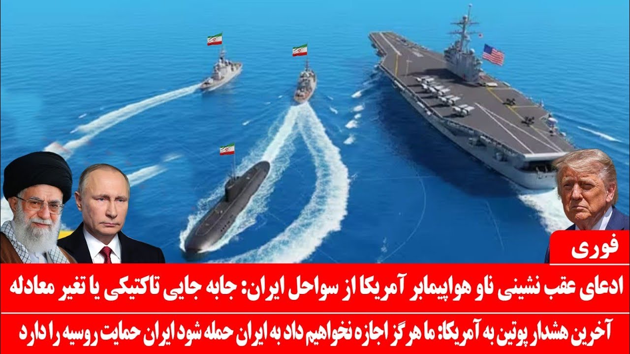 خبرعاجل: زیردریایی اتمی ایران ناو آبراهام لینکلن آمریکارا از خلیج فارس بیروند راند: عقب نشینی آمریکا