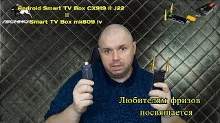 Смарт ТВ стик mk809 iv и CX919 II J22. Полное недоразумение. Не покупать. Самый честный обзор.