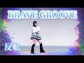 【める】BRAVE GROOVE/iLiFE!【反転】【踊ってみた】