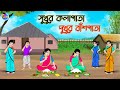 সুখুর কলাপাতা দুখুর বাঁশপাতা | Bengali Moral Stories Cartoon | Bangla Golpo | Thakumar Jhuli