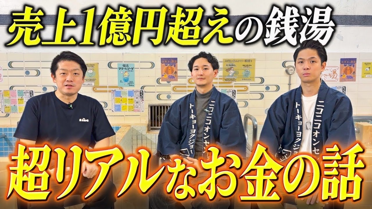 【売上1億】今人気の東京浴場さんが、銭湯のお金事情をリアルに話してくれました。