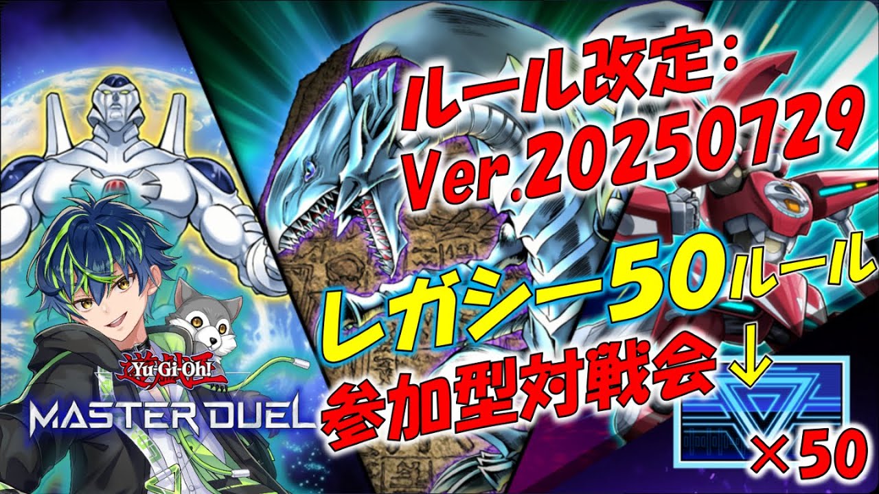 【参加型ルームマッチ】レガシー50ルール(改2)で遊ぼう!【遊戯王マスターデュエル】20260929
