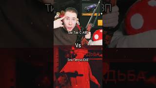 Тик Так С АВП Vs Эль Пенчо.EXE. #shorts