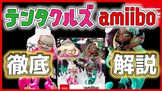 【スプラトゥーン2】テンタクルズのamiiboには新機能が！！その他もらえるギアなど徹底解説！！