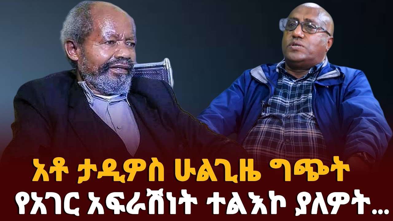 አቶ ታዲዎስ ሁልጊዜ ግጭት ፈጣሪና የአገር አፍራሽነት ተልእኮ ያለዎት... | Ethiopia