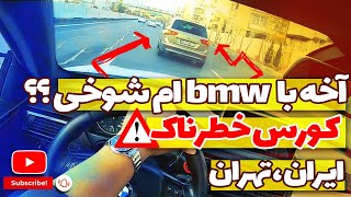 کورس خطرناک با bmw در تهران | bmw e93