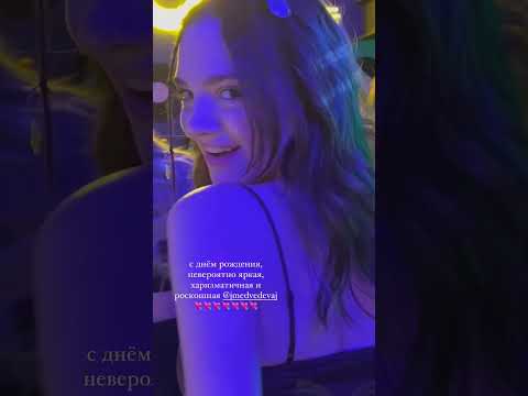 Женя Медведева празднует