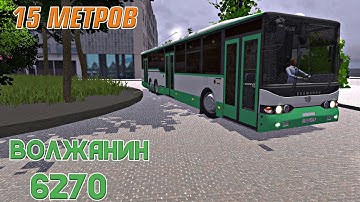 САМЫЙ ДЛИННЫЙ ОДНОСЕКЦИОННЫЙ АВТОБУС В МИРЕ ВОЛЖАНИН 6270 В PROTON BUS SIMULATOR