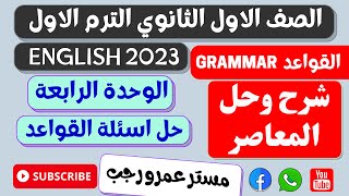 حل كتاب المعاصر اولي ثانوي انجليزي 2023 الترم الاول | حل قواعد الوحده الرابعه بالكامل