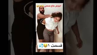 آموزش دفاع شخصی زناشویی ???قسمت ۱