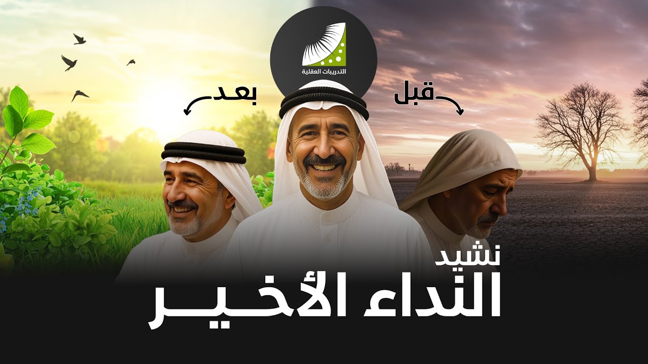 نشيد النداء الأخير | أناشيد التدريبات العقلية