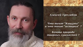 Алексей Трехлебов - Что Такое 
