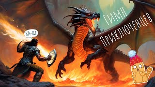 картинка: [ПЕСНЯ] Гимн Приключенцев