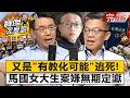 【全集/CC字幕】「被害者抵抗導致被殺」梁育誌可教化！劉寶傑專訪犯罪心理學專家戴伸峰氣炸痛罵：恐龍法官- 戴伸峰 劉寶傑《寶傑怎麼說》2026.04.24