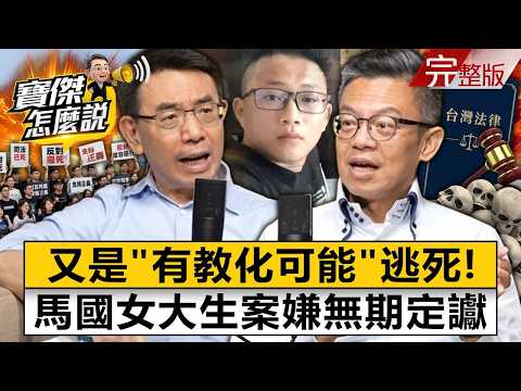 【全集/CC字幕】「被害者抵抗導致被殺」梁育誌可教化！劉寶傑專訪犯罪心理學專家戴伸峰氣炸痛罵：恐龍法官- 戴伸峰 劉寶傑《寶傑怎麼說》2026.04.24