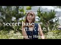 【ピアノver.】secret base〜君がくれたもの〜/ZONE フル歌詞 Covered by 佐野仁美