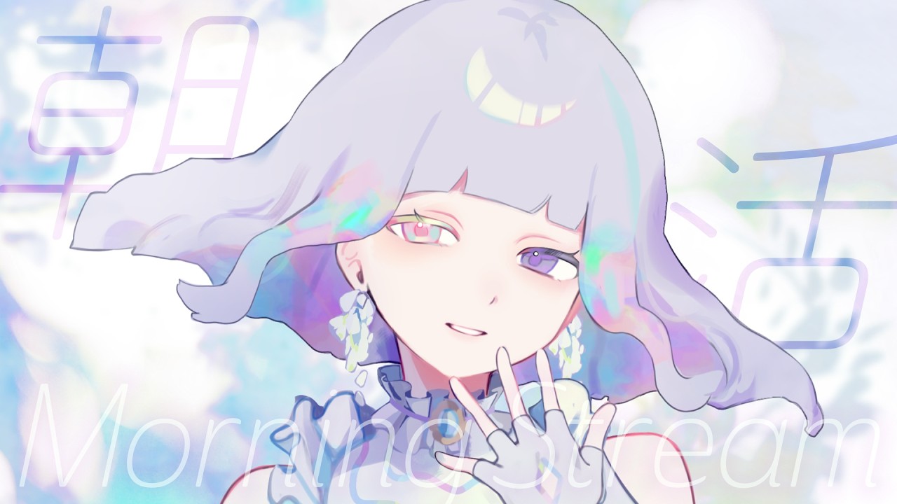 【朝活】おはよう!をする会🌤ゆる朝作業 【#とうめいのくに】