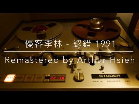 優客李林 - 認錯（1991年發行/2021 LP2D Studio Remastered）單純分享性質