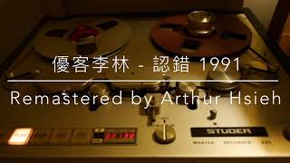 優客李林 - 認錯（1991年發行/2021 LP2D Studio Remastered）單純分享性質