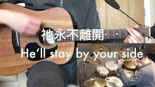 Video thumbnail of "常常喜樂 - 讚美之泉 - Guitar and Drum Cover by Joshua Li"