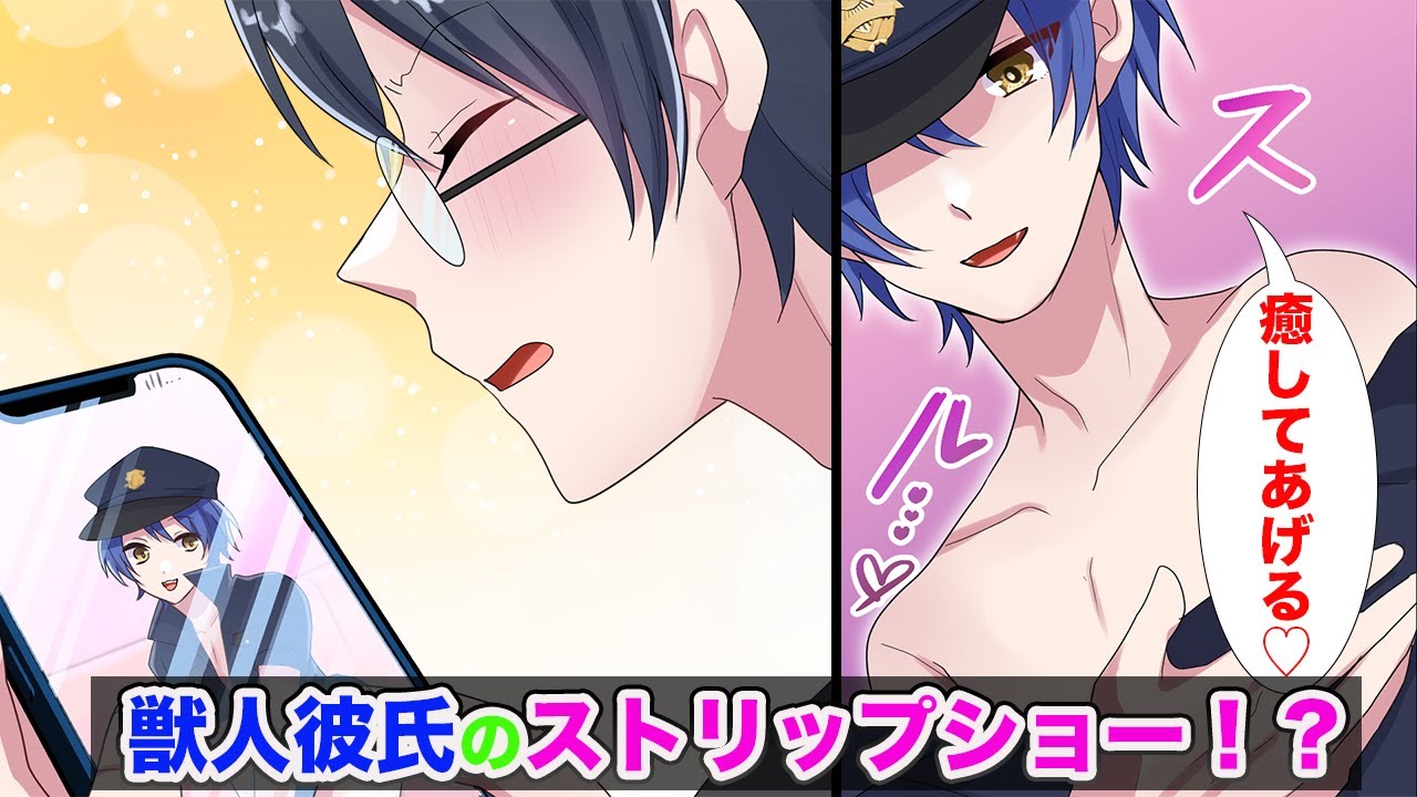 【BLアニメ】家にペット見守りカメラを設置したら、獣人彼氏がストリップショーを始めた!?(BLボイス漫画)