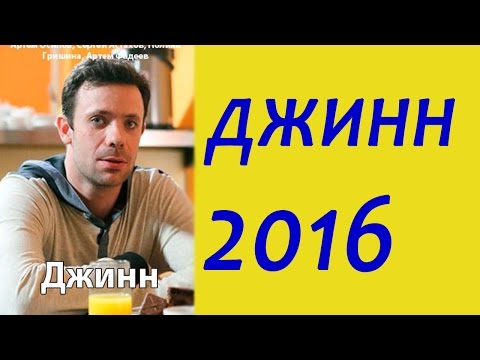 Джинн.Русские мелодрамы 2016.анонс.