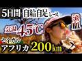 【気温45℃】アフリカ200km熱中症寸前で走るマラソン大会