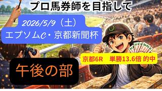 エプソムC・京都新聞杯　午後の部【俺プロ最強位への道】