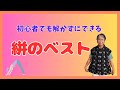【着物リメイク】超・初心者でも出来る、解かずにできた簡単ベスト