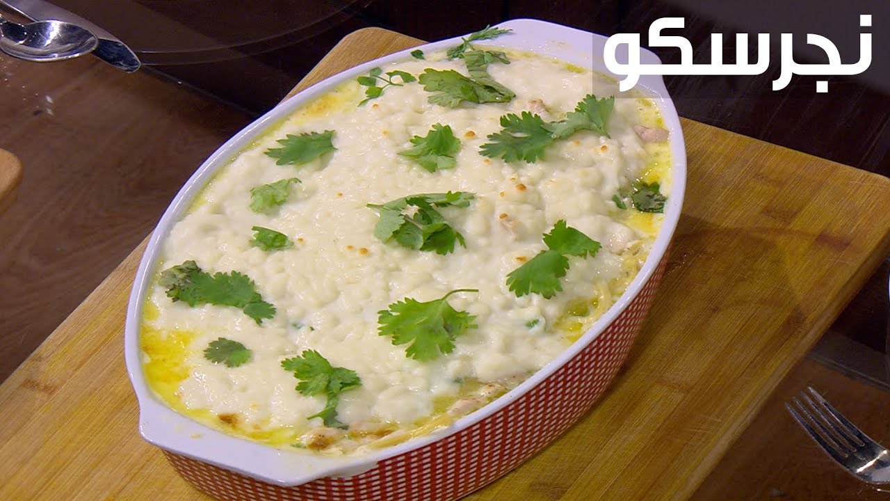 طريقة تحضير نجرسكو | أميرة شنب