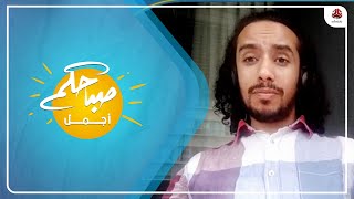 الصحفي وصانع الأفلام محمد المهدي ضيفاً على برنامج صباحكم أجمل