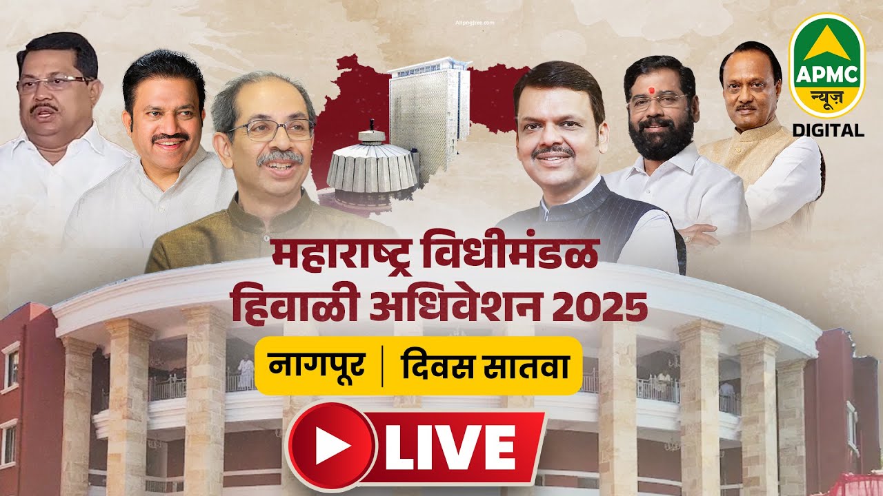 (14-12-2025) Maharashtra Assembly Live |Winter Session 2025 | हिवाळी अधिवेशन २०२५