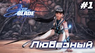 #shorts Stellar Blade | PS5 | Мрачное будущее планеты | #1