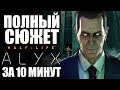 ВЕСЬ СЮЖЕТ Half-Life: Alyx в подробностях за 10 минут