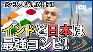 インド生まれの実業家、サンジーヴ・スィンハが語る「インドと日本は最強コンビ」！