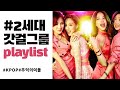 [PLAYLIST] 추억의 걸그룹 명곡파티 2시간 연속재생 KPOP | 광고없음