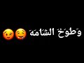 من تلزم قلم وتطوخ الشامه أجمل حالات واتس اب غزل شعر عن ام شامه 