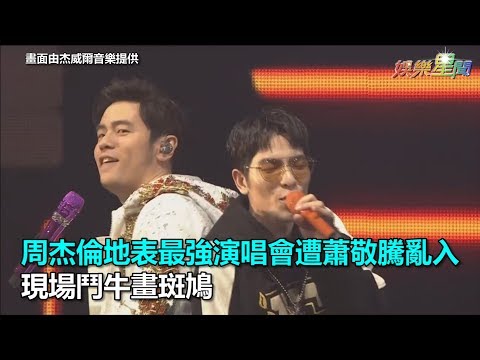 周杰倫地表最強演唱會遭蕭敬騰亂入　現場鬥牛畫斑鳩｜三立新聞網SETN.com