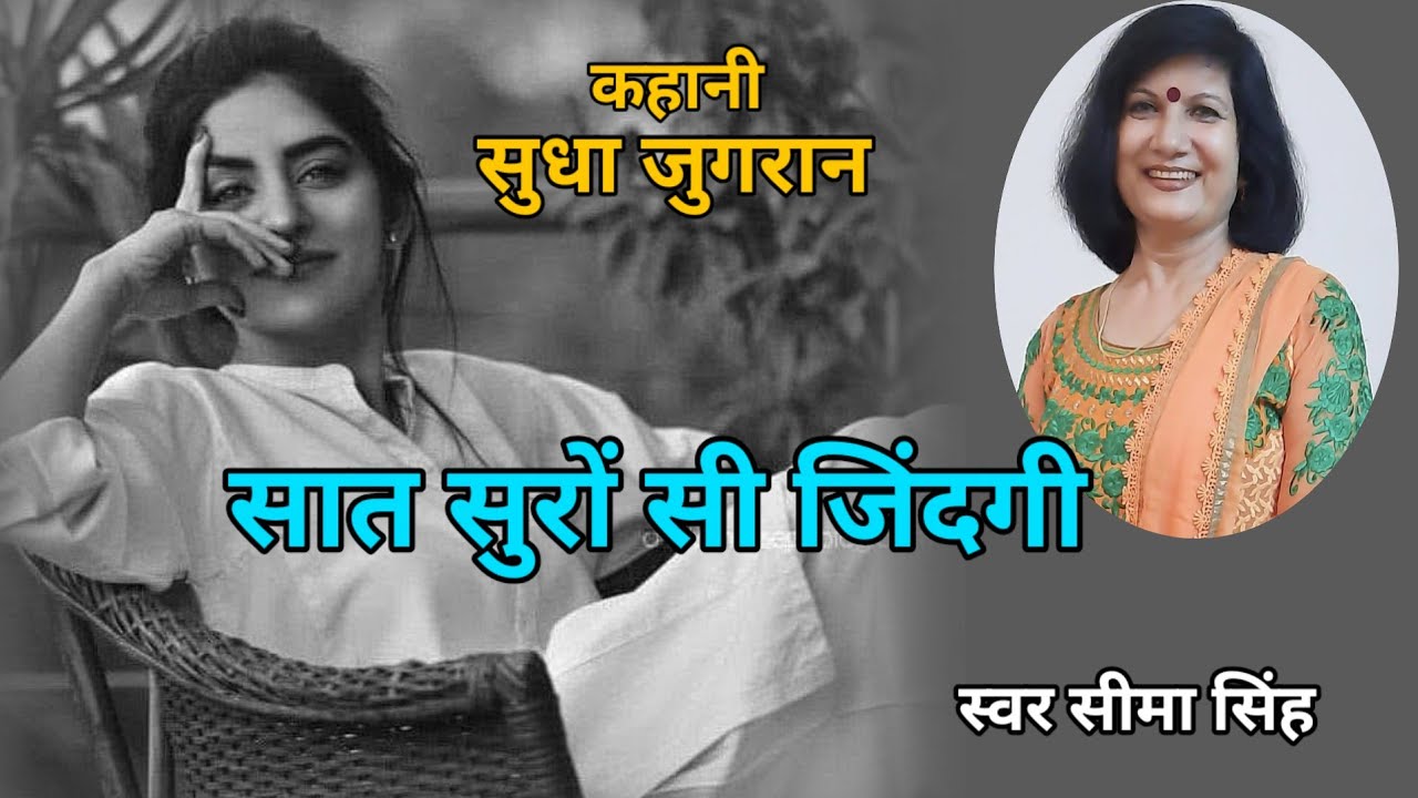 सुधा जुगरान की कहानी-सात सुरों सी जिंदगी | Sudha Jugran ki kahani | Audio Story | Podcast | कहानी